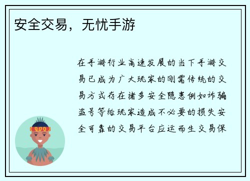 安全交易，无忧手游