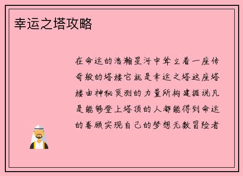 幸运之塔攻略