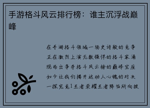 手游格斗风云排行榜：谁主沉浮战巅峰